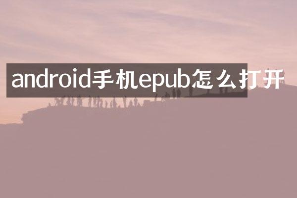 android手机epub怎么打开