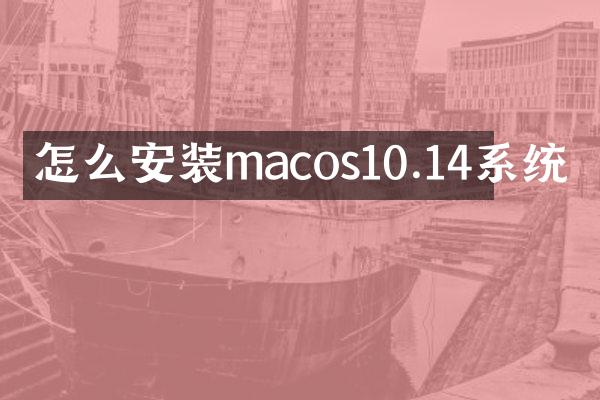 怎么安装macos10.14系统