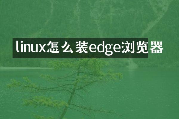 linux怎么装edge浏览器