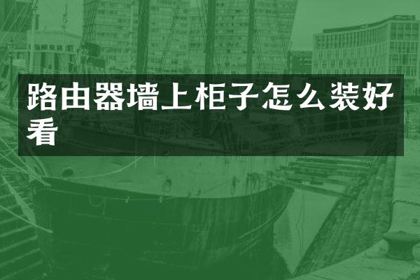 路由器墙上柜子怎么装好看