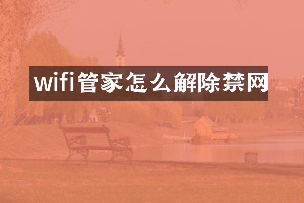 wifi管家怎么解除禁网