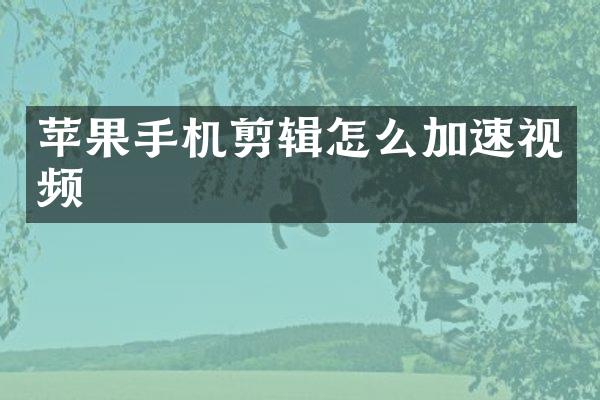 苹果手机剪辑怎么加速视频