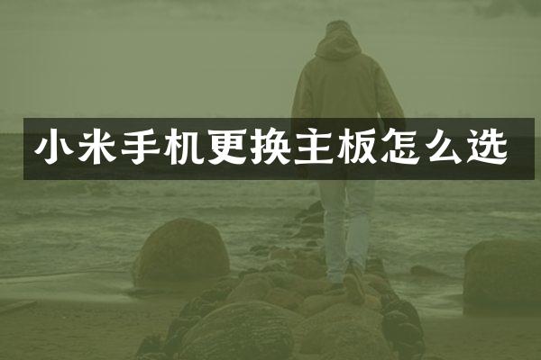 小米手机更换主板怎么选
