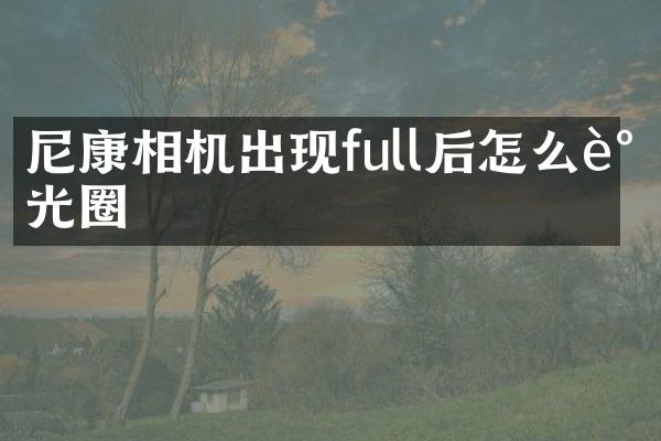 尼康相机出现full后怎么调光圈