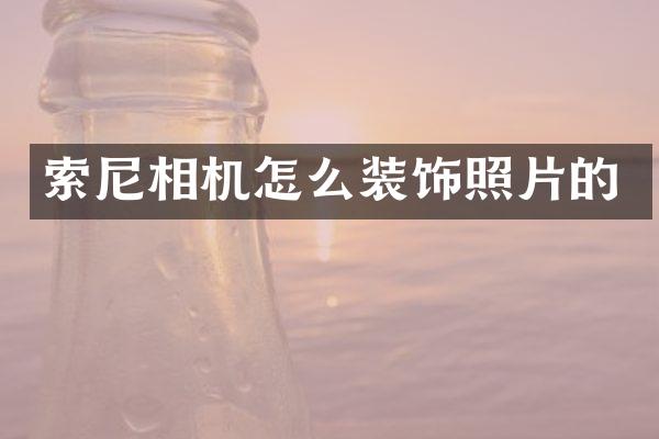 索尼相机怎么装饰照片的