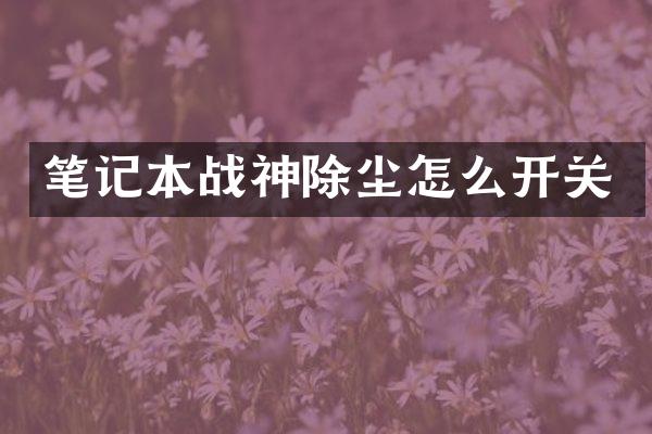 笔记本战神除尘怎么开关