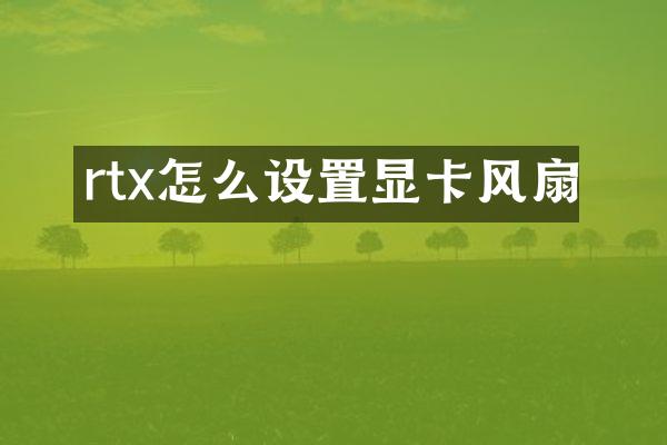 rtx怎么设置显卡风扇