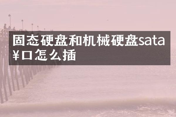 固态硬盘和机械硬盘sata接口怎么插