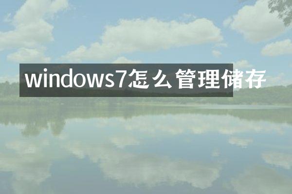 windows7怎么管理储存