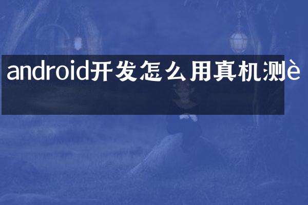 android开发怎么用真机测试