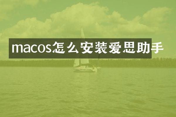 macos怎么安装爱思助手