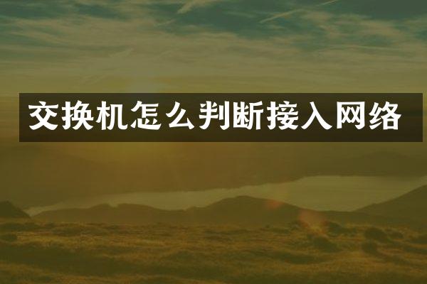 交换机怎么判断接入网络