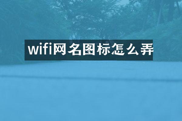 wifi网名图标怎么弄
