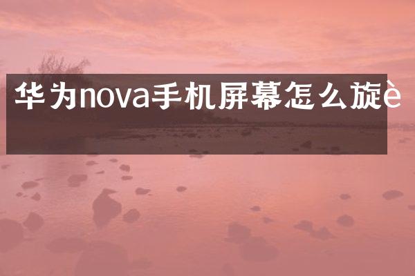 华为nova手机屏幕怎么旋转