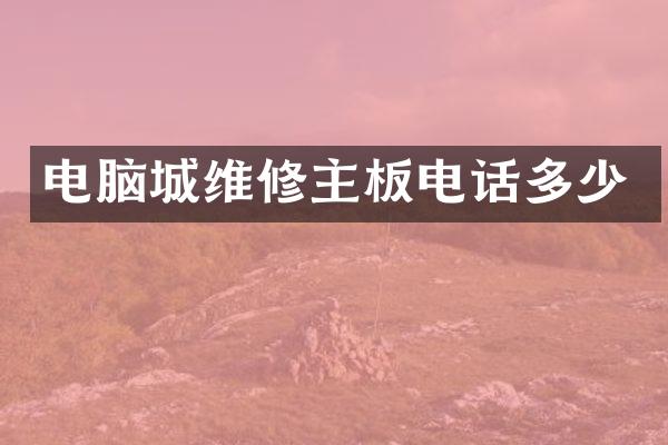 电脑城维修主板电话多少