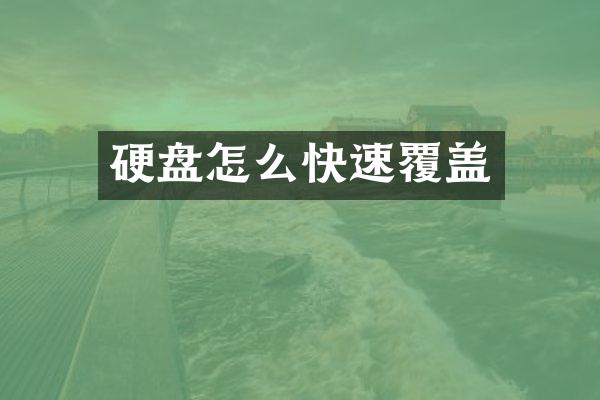 硬盘怎么快速覆盖
