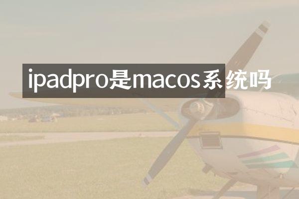 ipadpro是macos系统吗