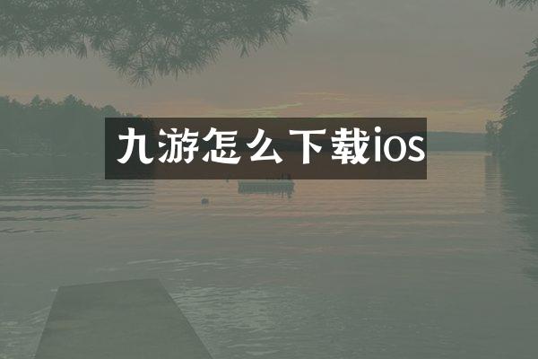 九游怎么下载ios