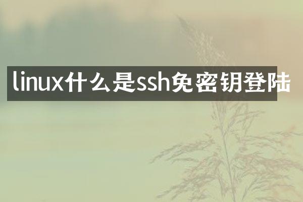 linux什么是ssh免密钥登陆