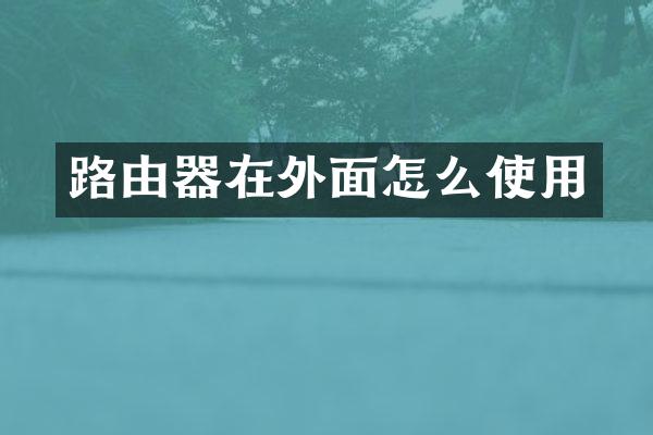 路由器在外面怎么使用