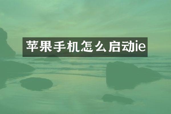 苹果手机怎么启动ie