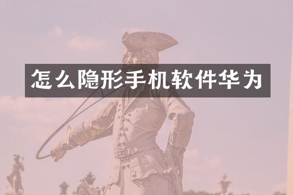 怎么隐形手机软件华为