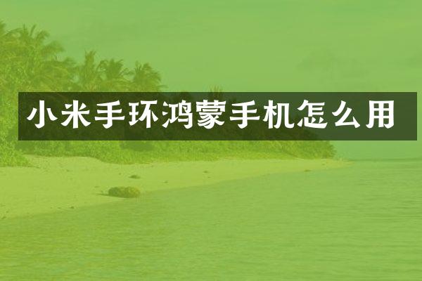 小米手环鸿蒙手机怎么用