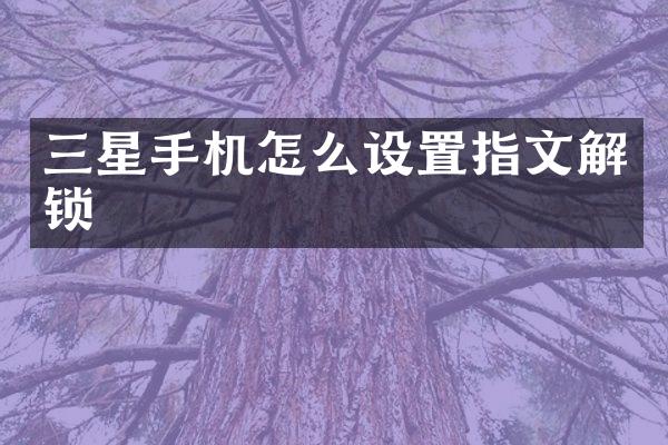 三星手机怎么设置指文解锁