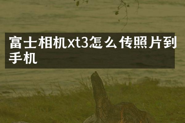 富士相机xt3怎么传照片到手机