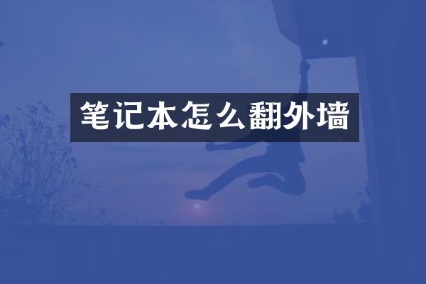笔记本怎么翻外墙