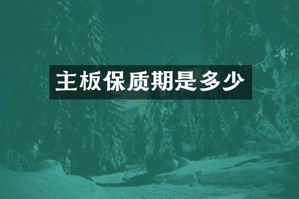 主板保质期是多少