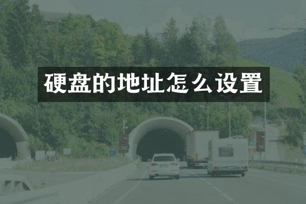 硬盘的地址怎么设置