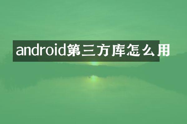 android第三方库怎么用