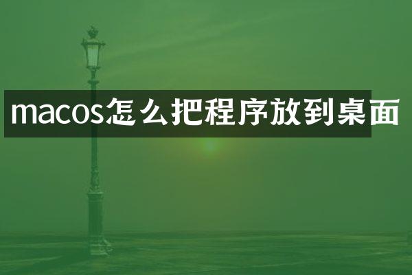 macos怎么把程序放到桌面
