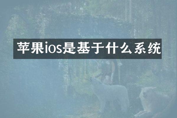 苹果ios是基于什么系统