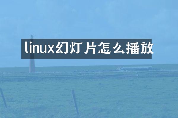 linux幻灯片怎么播放