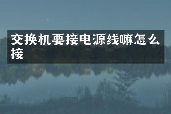 交换机要接电源线嘛怎么接