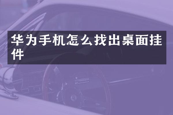 华为手机怎么找出桌面挂件