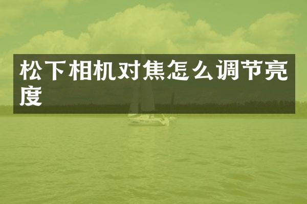 松下相机对焦怎么调节亮度