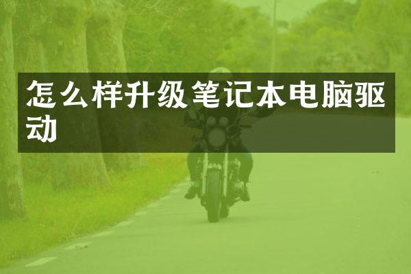 怎么样升级笔记本电脑驱动