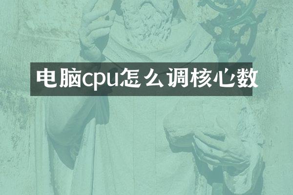 电脑cpu怎么调核心数