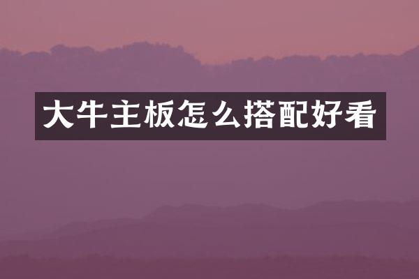 大牛主板怎么搭配好看