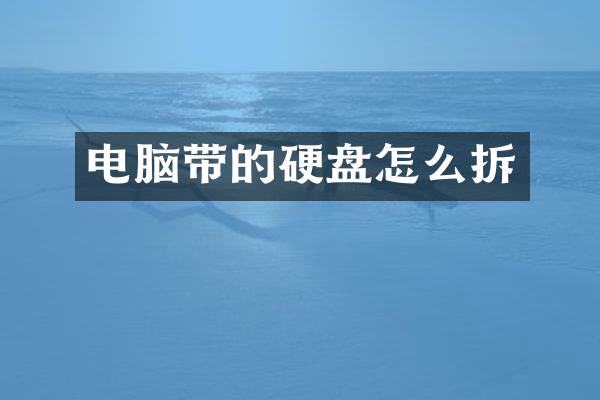 电脑带的硬盘怎么拆