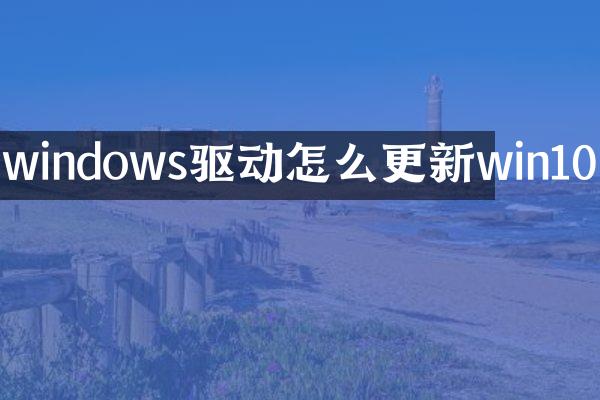 windows驱动怎么更新win10