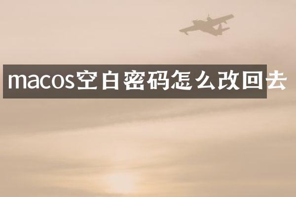 macos空白密码怎么改回去
