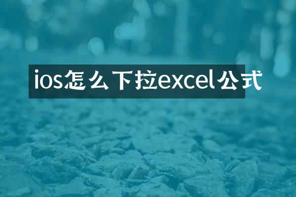 ios怎么下拉excel公式
