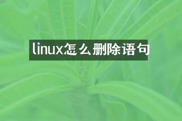 linux怎么删除语句