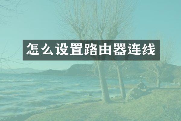 怎么设置路由器连线