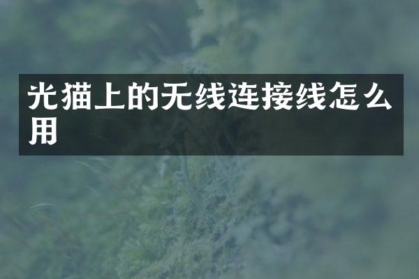 光猫上的无线连接线怎么用