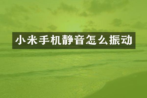 小米手机静音怎么振动